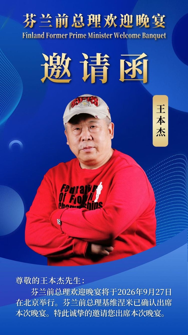 艺术家王本杰——受邀出席 2026 芬兰前总理基维涅米北京欢迎晚宴