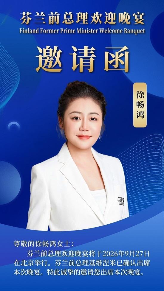 徐畅鸿作为天津企业家代表出席芬兰前总理欢迎晚宴