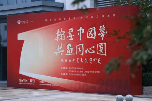 “翰墨中国梦·共画同心圆”第五届巴蜀文化艺术展在蓉开幕