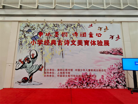 申城墨韵 诗润童心｜仇立权古诗文化展登陆崇明 诗画共赏中华美育