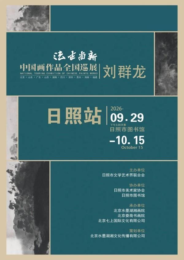 从家山到海隅｜“法古尚新”2026刘群龙中国画全国巡展第二站，9月29日落地山东日照