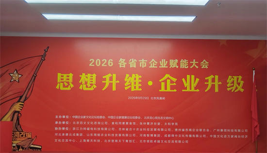 思想升维启新局 企业升级向未来——2026各省市企业赋能大会于北京成功召开！