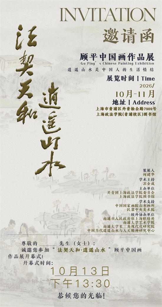 “法契天和·逍遥山水”——顾平中国画作品展