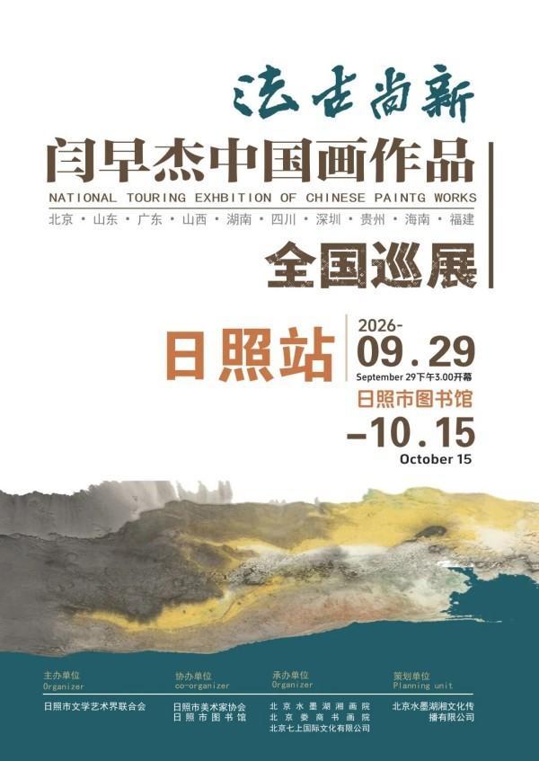 笔墨传文脉，法古而尚新｜闫早杰中国画全国巡展（日照站）9月29日隆重开幕