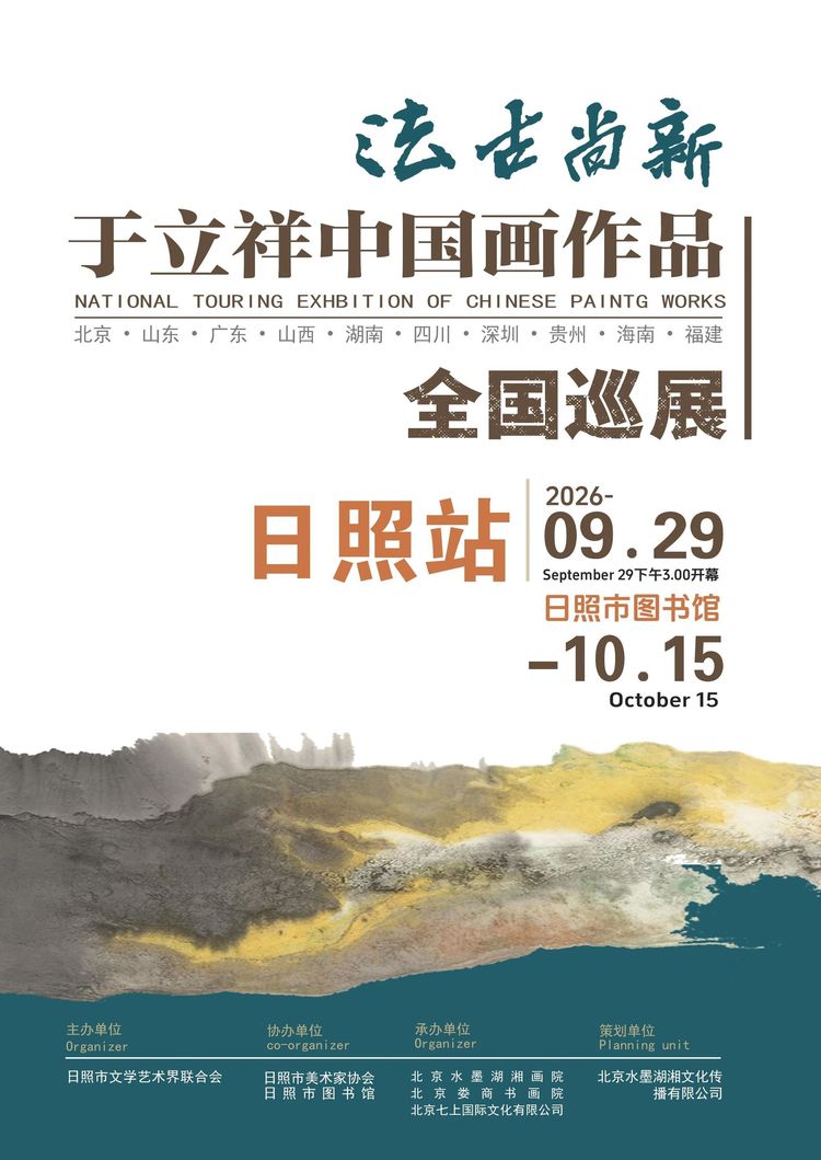 展讯：笔墨传文脉，法古而尚新｜于立祥中国画全国巡展（日照站）9月29日隆重开幕