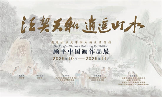 顾平先生中国画作品展开幕！