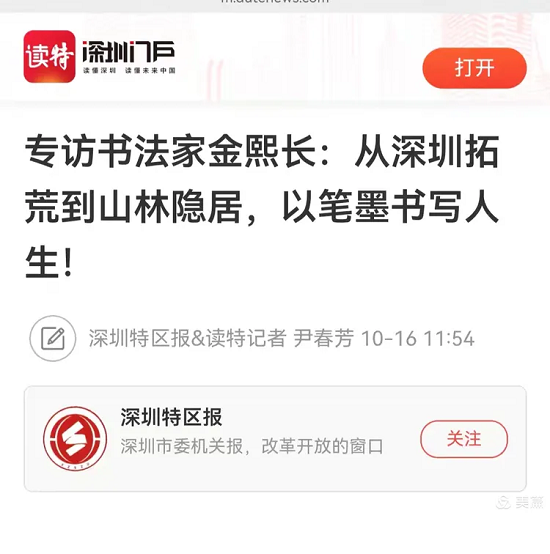 深圳官媒专访金熙长：一位隐士的半生笔墨与一座城的文化根脉