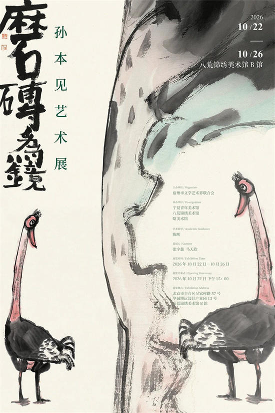 展览预告 | 磨砖为镜——孙本见作品展10月22日在北京开幕