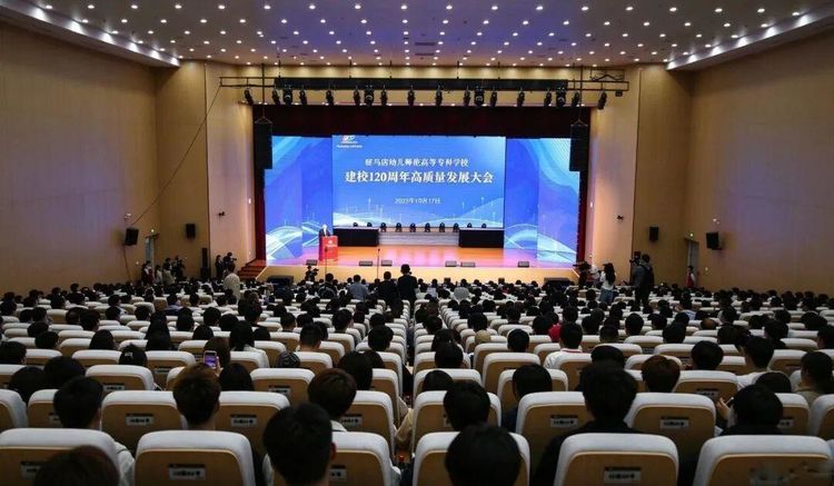 驻马店幼儿师范高等专科学校建校120周年高质量发展大会召开