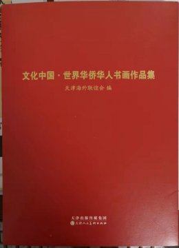 笑琰(靳新国）甲骨文作品入选《文化中国·世界华侨华人书画