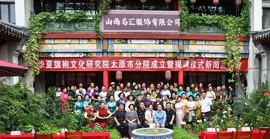 华夏旗袍文化研究院太原市分院成立暨揭牌仪式新闻发布会圆满举行