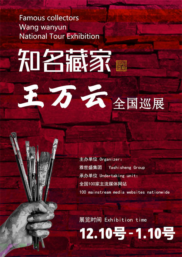 王万云和任立新全国巡展——2024年秋拍近代名家作品预展