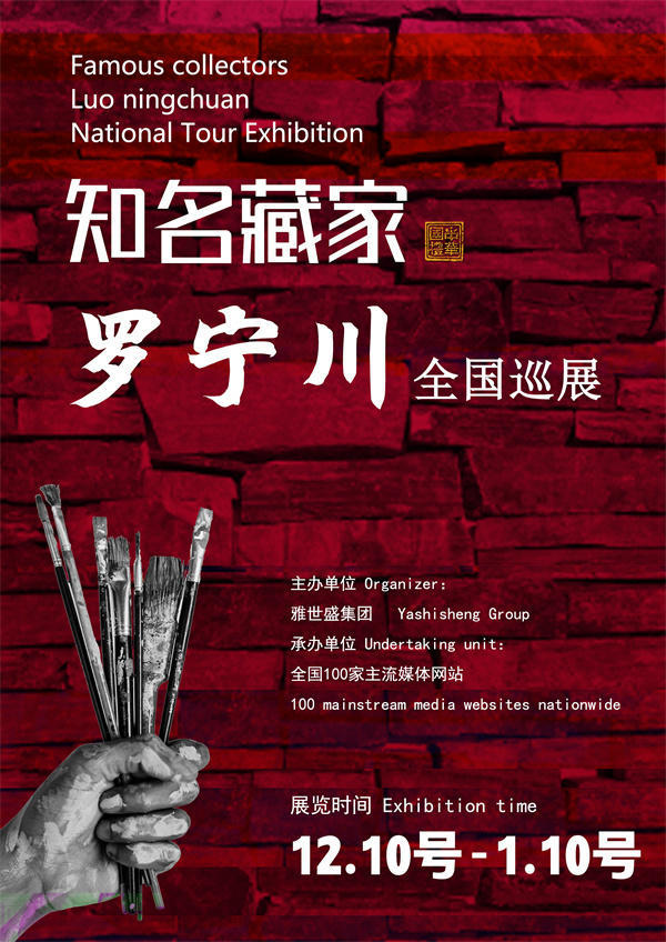 罗宁川先生全国巡展——2024年秋拍预展馆藏中国近现代名家作品展