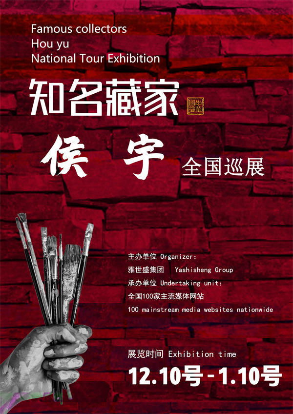 侯宇先生全国巡展——2024年秋拍预展馆藏中国近现代名家作品展