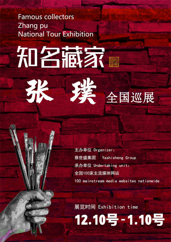 张璞先生全国巡展——2024年秋拍预展馆藏中国近现代名家作品展