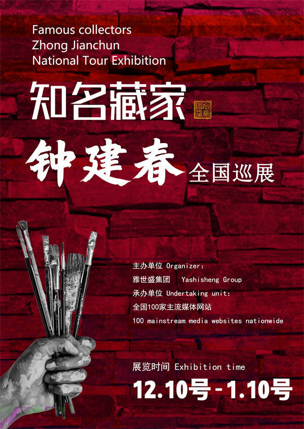 钟建春先生全国巡展——2024年秋拍预展馆藏中国近现代名家作品展