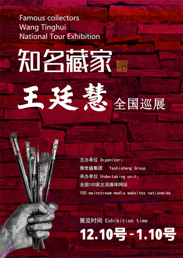 王廷慧先生全国巡展——2024年秋拍预展馆藏中国近现代名家作品展