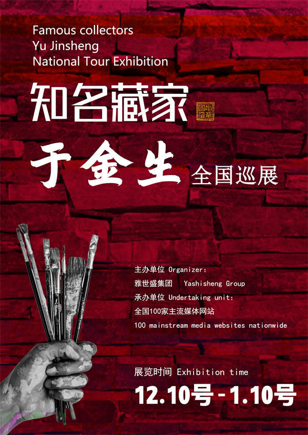 于金生先生全国巡展——2024年秋拍预展馆藏中国近现代名家作品展