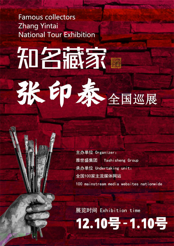 张印泰先生全国巡展——2024年秋拍预展馆藏中国近现代名家作品展