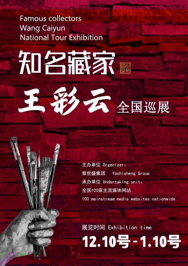 王彩云女士全国巡展——2024年秋拍预展馆藏中国近现代名家作品展