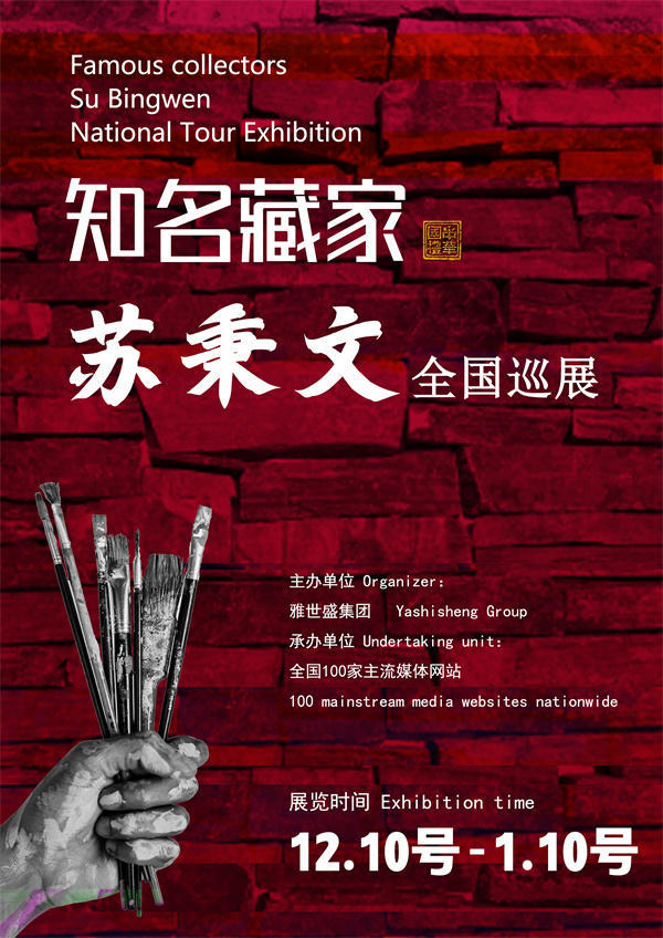 苏秉文先生全国巡展——2024年秋拍预展馆藏中国近现代名家作品展
