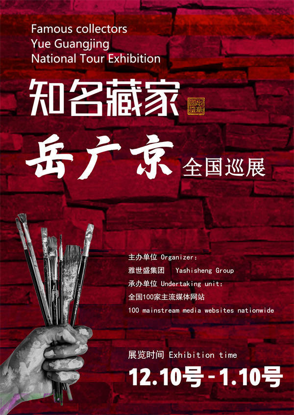 岳广京先生全国巡展——2024年秋拍预展馆藏中国近现代名家作品展
