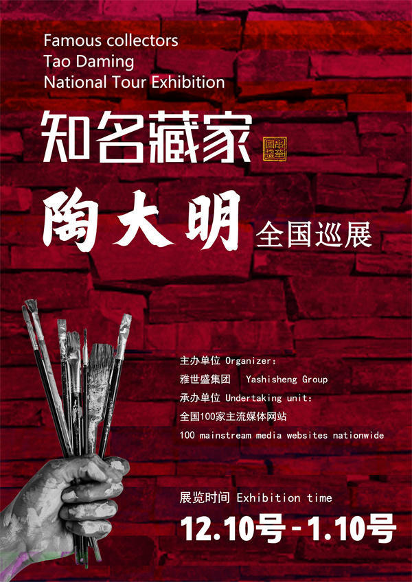 陶大明先生全国巡展——2024年秋拍预展馆藏中国近现代名家作品展