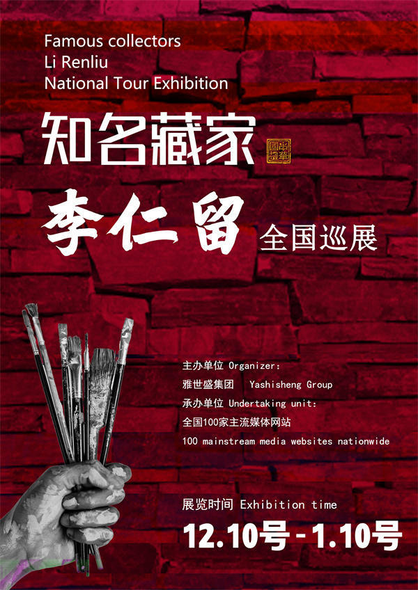 李仁留、刘彬和赵丹洋全国巡展—2024年近现代名家作品展