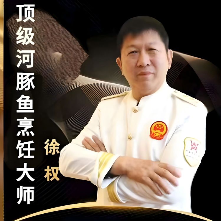 徐权——中国河豚教父的精彩人生