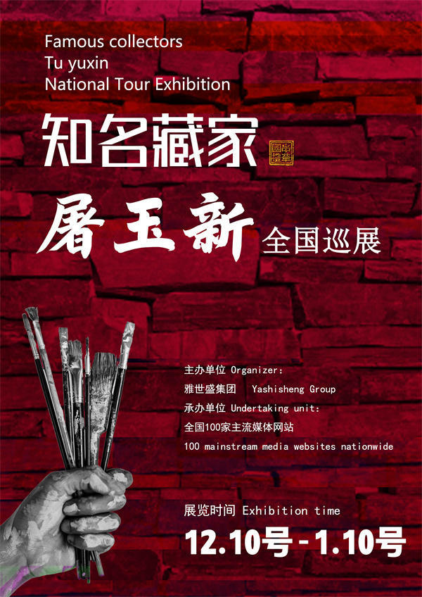 屠玉新先生全国巡展——2024年秋拍预展馆藏中国近现代名家作品展