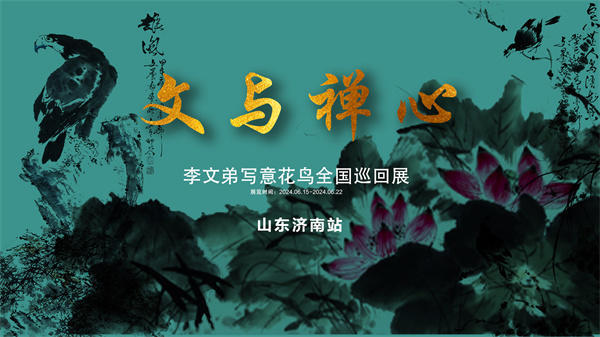 文与禅心.李文弟写意花鸟全国巡回展——山东济南站