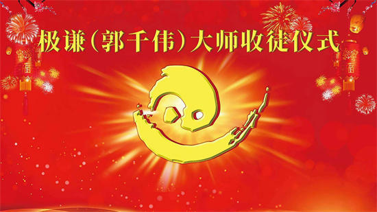 2024年12月7日极谦·郭千伟老师收徒仪式圆满成功