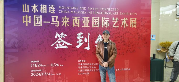 著名画家李立新应邀参加《山水相连——中马国际艺术交流展》