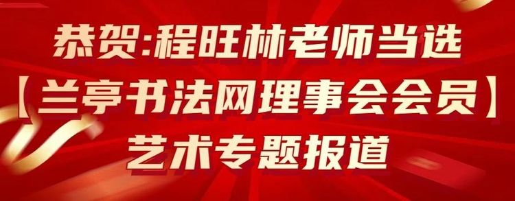 实至名归，当代艺术家丨程旺林又获新荣誉