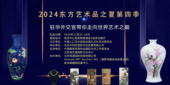 2024年12月22日东方艺术品之夏在北京正式开幕