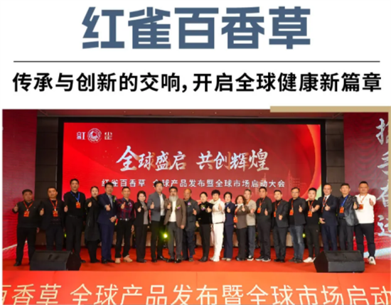 红雀百香草全球产品发布暨全球市场启动大会
