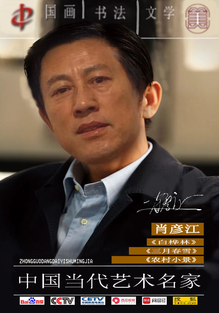 恭贺画家肖彦江2024盛秋当代艺术品拍卖会满载而归！