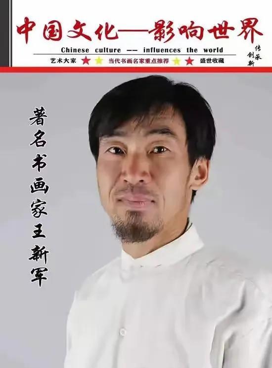 当代著名实力派书画艺术家王新军丨讴歌时代英才 谱写大地华章
