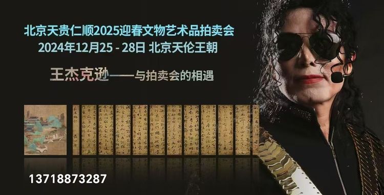 北京天贵仁顺2025迎春文物艺术品拍卖会