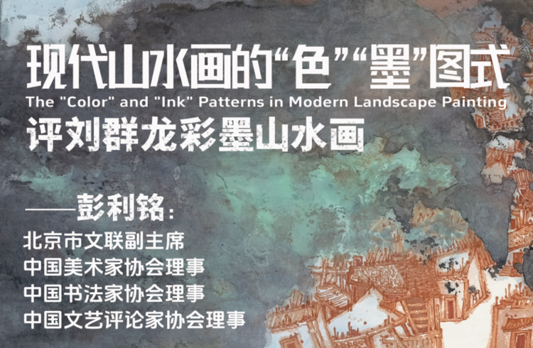 现代山水画的“色”“墨”图式丨刘群龙丨山水画赏析