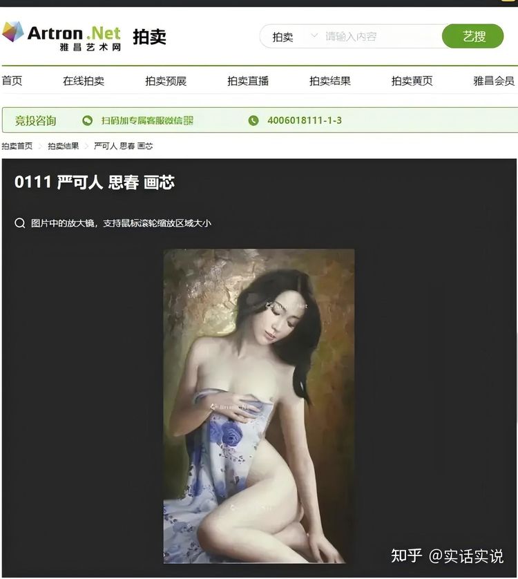 画家严可人作品《思春》画芯拍卖168万元落锤成交