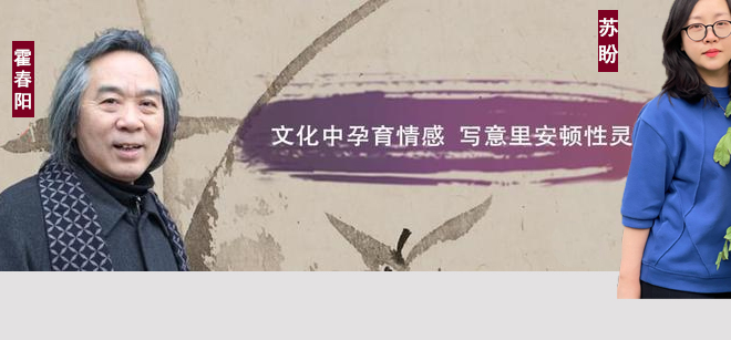 【名家资讯】《苏盼画意》师徒情霍春阳亲自点评
