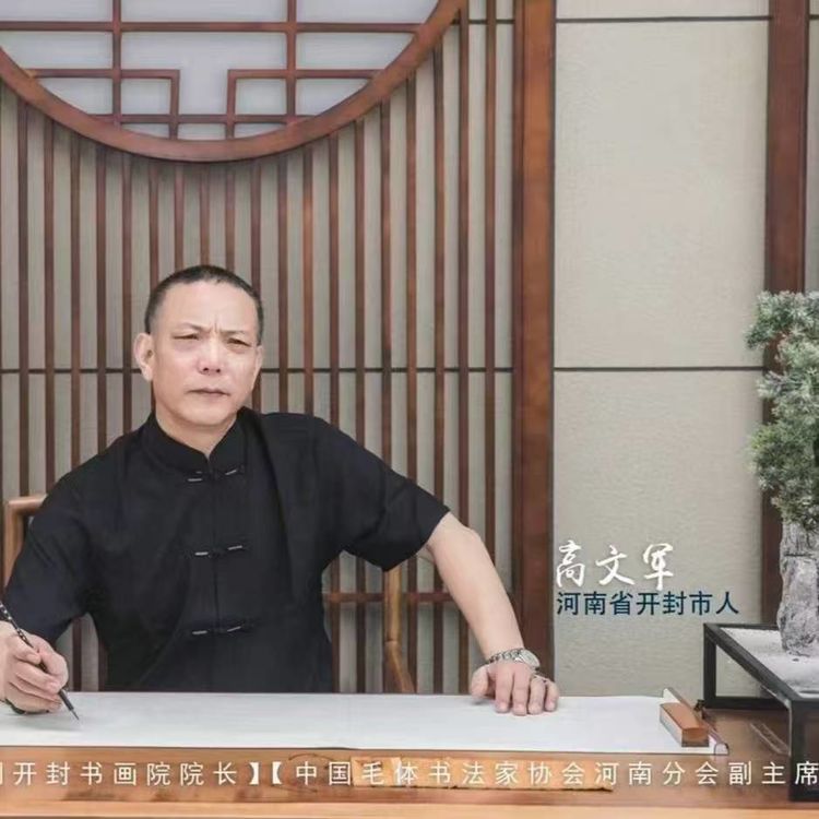 书法设计师高文军