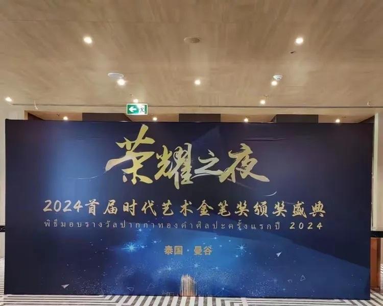 书画家严飞华荣获泰国首届时代艺术金笔奖——2024时代艺术创新奖