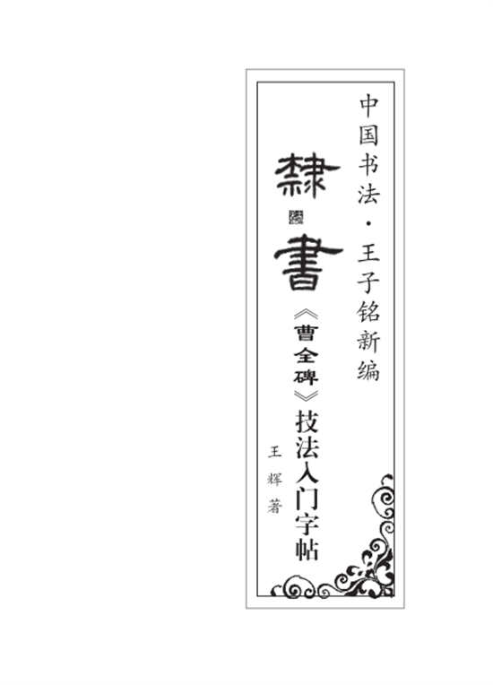 中国书法·王子铭新编隶书《曹全碑》技法入门字帖