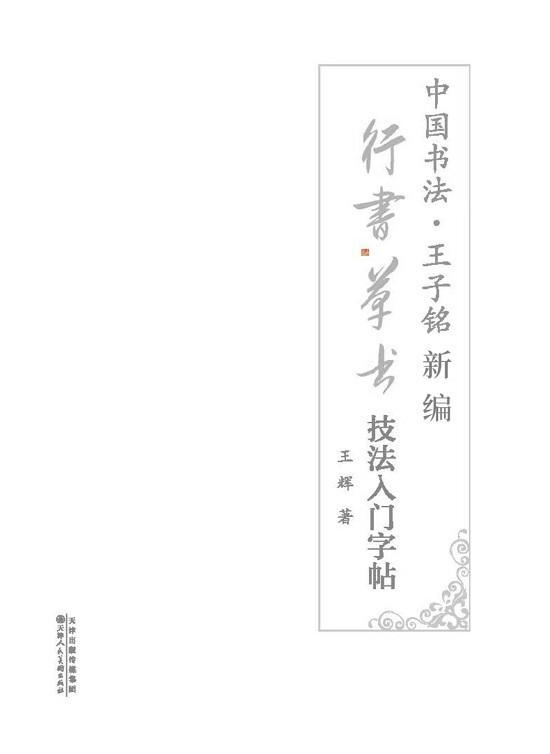 中国书法·王子铭新编行书草书技法入门字帖