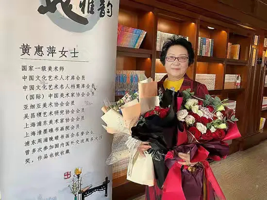 秀骨天成 臻品墨香---当代著名书画家黄惠萍