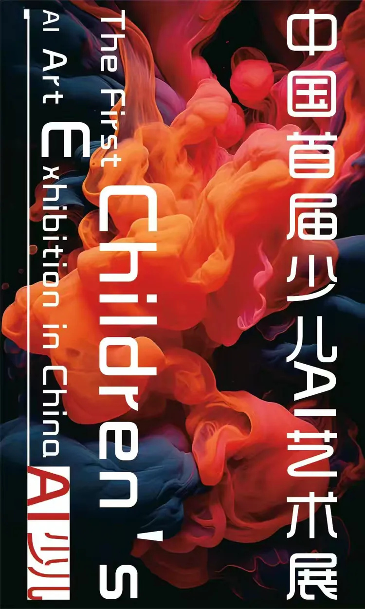 “中国首届少儿AI艺术展”将在湖南隆回滩头沐仙湖千人会所开幕