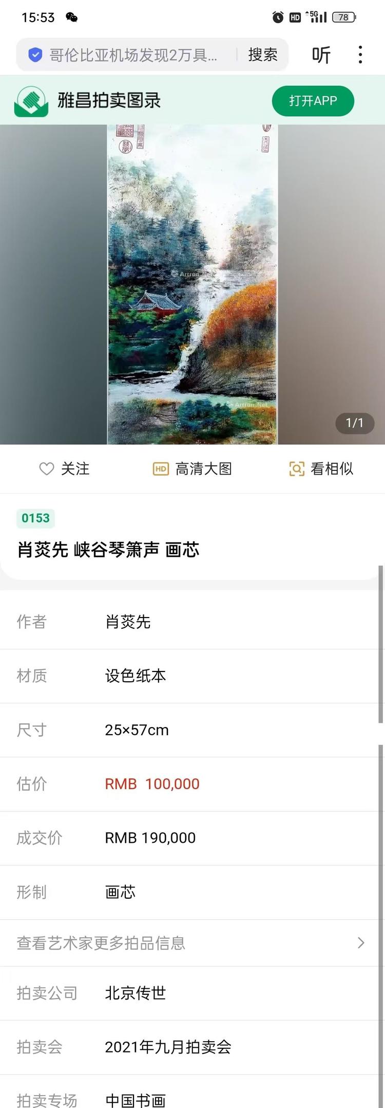 肖菼先作品《峡谷琴箫声》在北京传世水墨成功拍卖