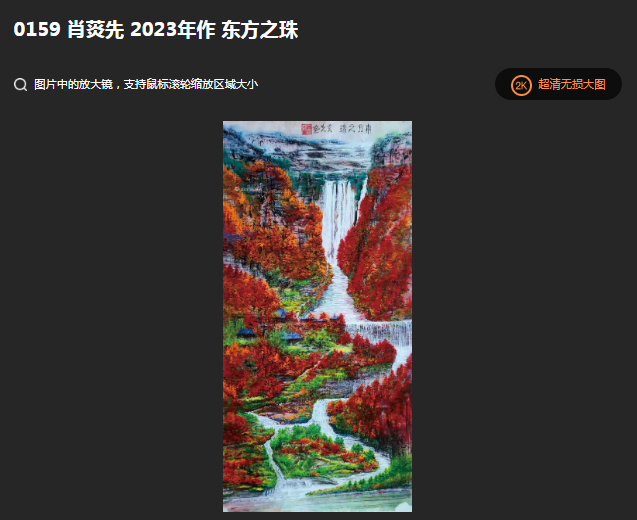 肖菼先作品《东方之珠》在2023年英国罗素拍卖成功拍卖